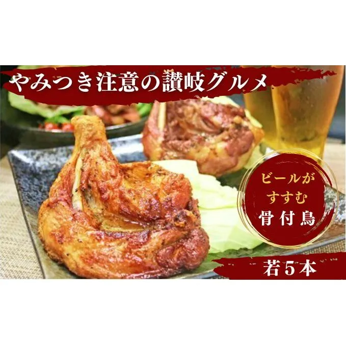 チキン ふじむら骨付鶏 若鶏 5本 セット 詰め合わせ 骨付き鳥 骨付き鶏 骨付き肉 お肉 肉 鶏肉 ローストチキン 惣菜 加工肉 加工品 冷凍 おかず アウトドア キャンプ 食品 香川 