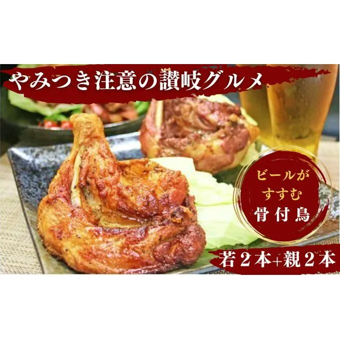 チキン ふじむら骨付鶏 若 親 各2本 セット 骨付き鳥 骨付き鶏 骨付き肉 お肉 肉 鶏肉 鶏 鶏もも肉 もも ローストチキン 惣菜 加工肉 加工品 冷凍 おかず アウトドア キャンプ 食品 香川 