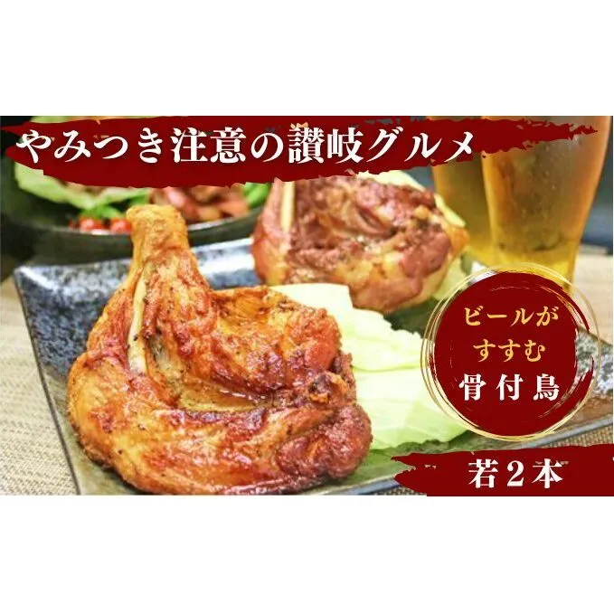 ふじむら骨付鶏 王道の若鶏2本セット 骨付き鳥・骨付き鶏・ローストチキン 焼き鳥 鶏肉 チキンレッグ 骨付き肉 モモ お肉 骨付鳥 