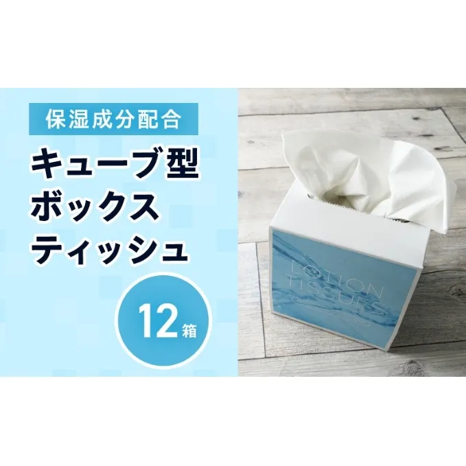 保湿ティッシュ 12箱 保湿成分配合 ローションティッシュ 保湿 ティッシュ ティッシュペーパー キューブ型 ボックスティッシュ 箱ティッシュ 小さい サイズ 省スペース 日用品 消耗品 生活用品 備蓄 香川 香川県 丸亀市