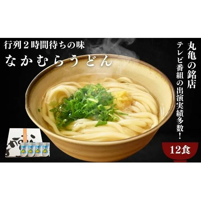 丸亀の銘店 なかむらうどん　半生うどん（かけうどん）12食セット