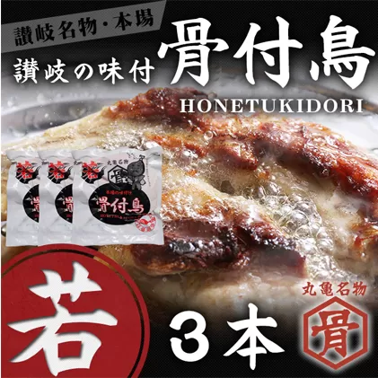 本場丸亀の骨付鳥  若3本／骨付き鳥・骨付き鶏・ローストチキン・冷凍食品 チキンレッグ 焼き鳥 焼鳥