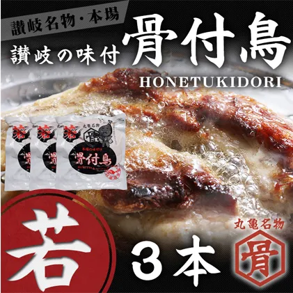 本場丸亀の骨付鳥 若3本／骨付き鳥・骨付き鶏・ローストチキン・冷凍食品 チキンレッグ 焼き鳥 焼鳥 お肉 モモ 鶏肉 手羽 加工品 惣菜 伝統料理 スパイス 柔らかい 人気 