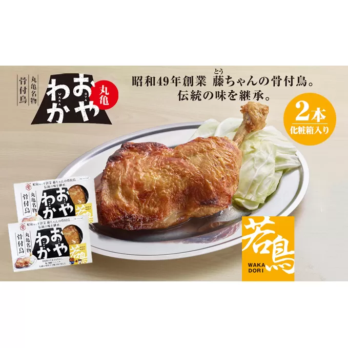 骨付鳥 おやわか 若鳥 2本 丸亀名物 骨付き鳥 骨付き鶏 国産 鶏肉 鶏もも 鶏モモ もも肉 モモ肉 若鶏 焼鳥 焼き鳥 冷蔵 肉 鳥肉 とりにく ご当地 グルメ BBQ バーベキュー キャンプ アウトドア クリスマス 香川県 香川 お肉 惣菜 つまみ おかず お酒のお供 