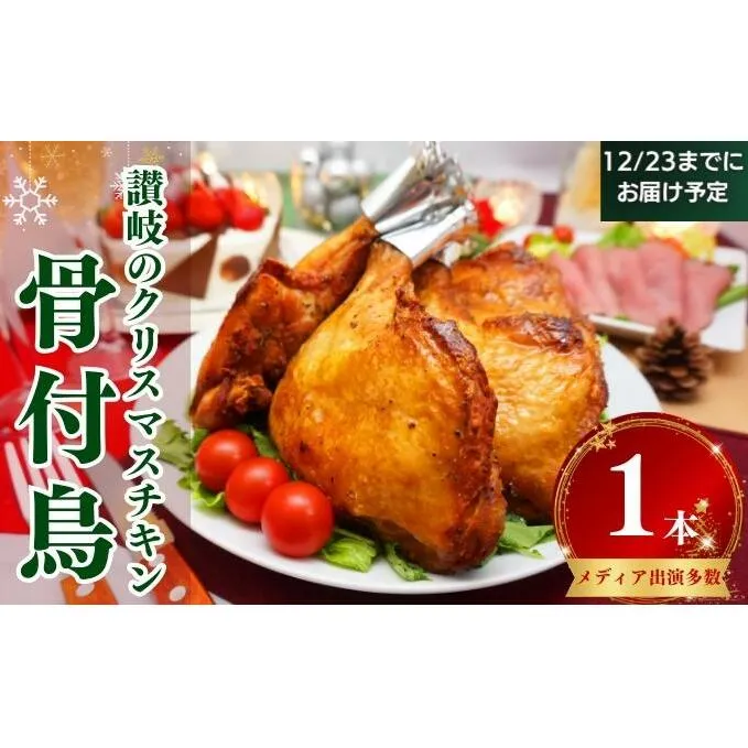 12/10締切！骨付き肉 骨付き鳥1本　12/23までにお届け予定 骨付き鳥 骨付き鶏 ローストチキン 焼き鳥 鶏肉 チキンレッグ クリスマスケーキ 