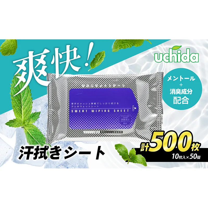 【消臭成分配合】爽快！汗拭きシート 計500枚(10枚入×50）　スポーツ 運動 ジム 冷感 ランニング