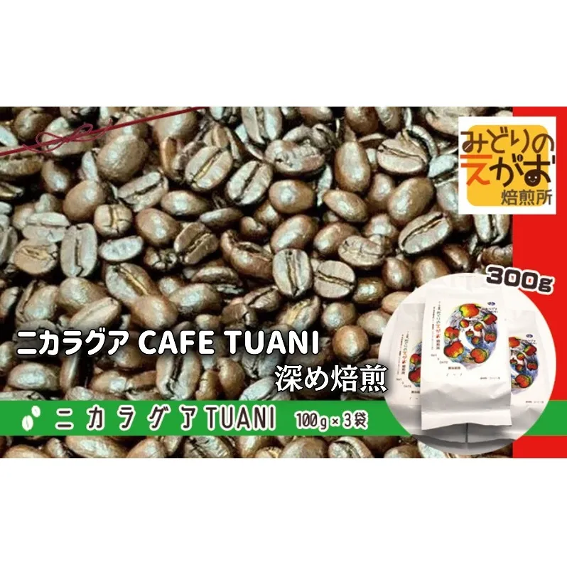 50度お湯洗い焙煎豆　ニカラグア CAFE TUANI 深め焙煎