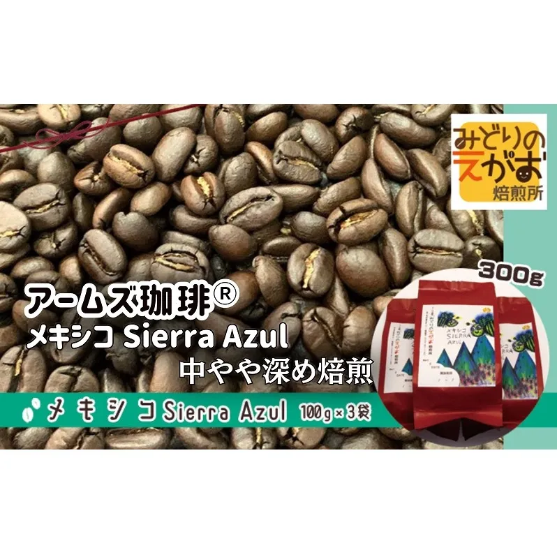 アームズ珈琲(R)　メキシコ Sierra Azul 中やや深め焙煎