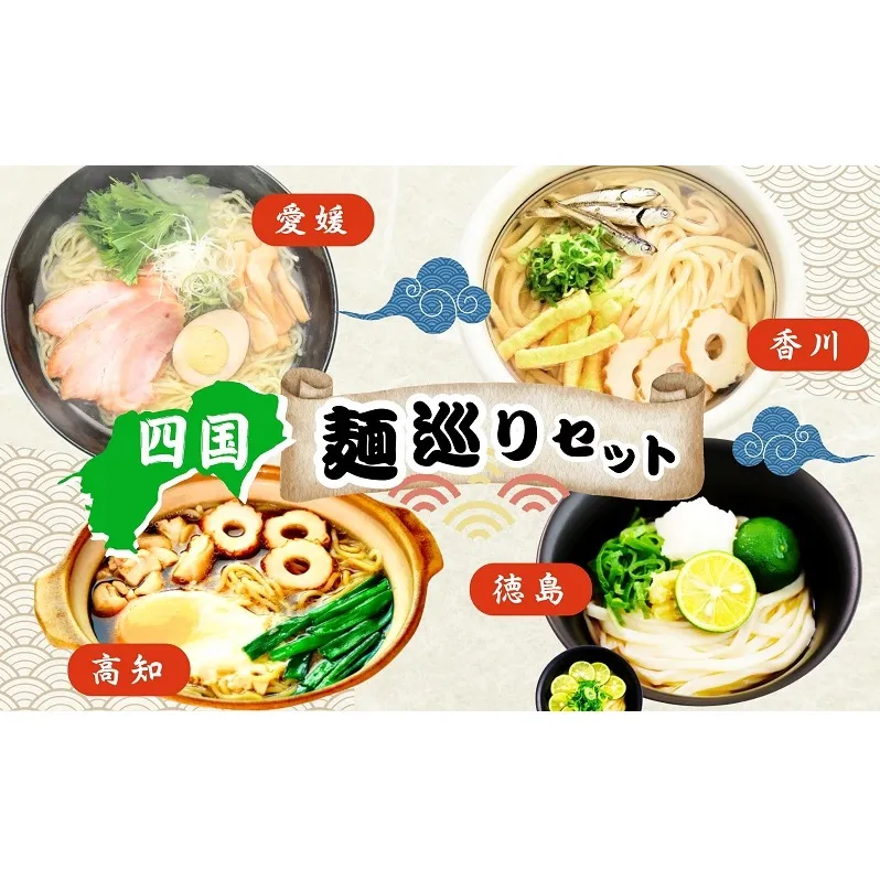 四国麺巡りギフトセット