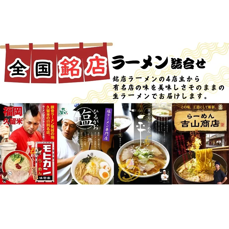 全国銘店ラーメン詰合せ