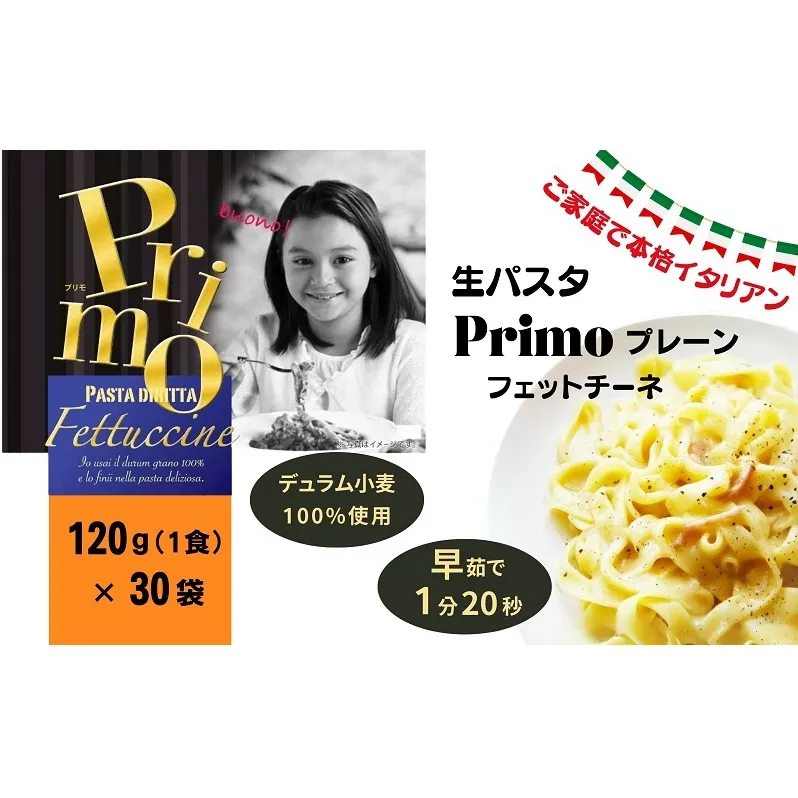 ご家庭で本格イタリアン　生パスタPrimo プレーン 120g×30個