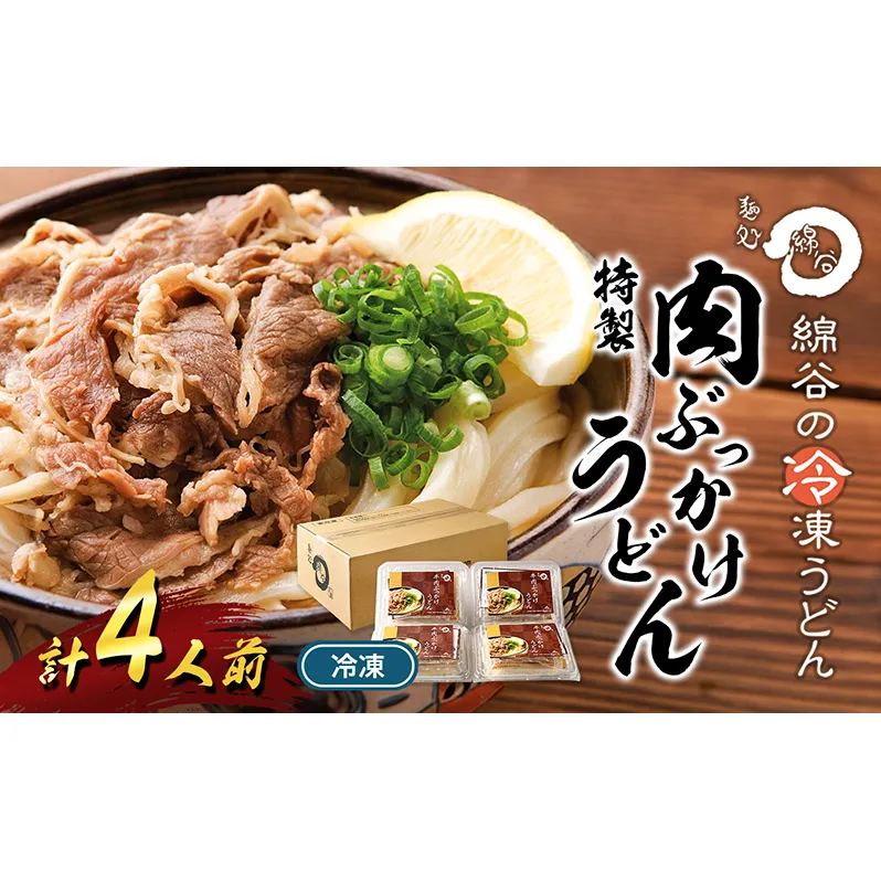 麺処綿谷の特製肉ぶっかけうどん(冷凍)1人前×4セット 讃岐うどん 肉ぶっかけ うどん 麺 綿谷 冷凍 冷凍うどん　丸亀