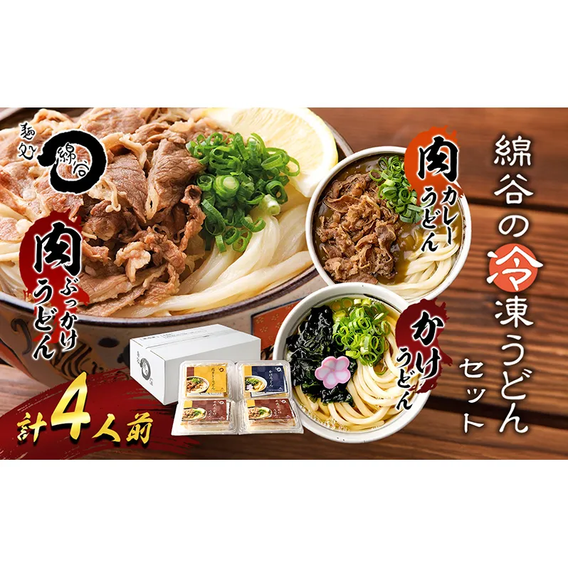 麺処綿谷の肉ぶっかけうどん1人前×2セット 肉カレーうどん1人前 かけうどん1人前セット 讃岐うどん かけうどん 肉ぶっかけ うどん カレーうどん 麺 綿谷 冷凍 冷凍うどん　丸亀