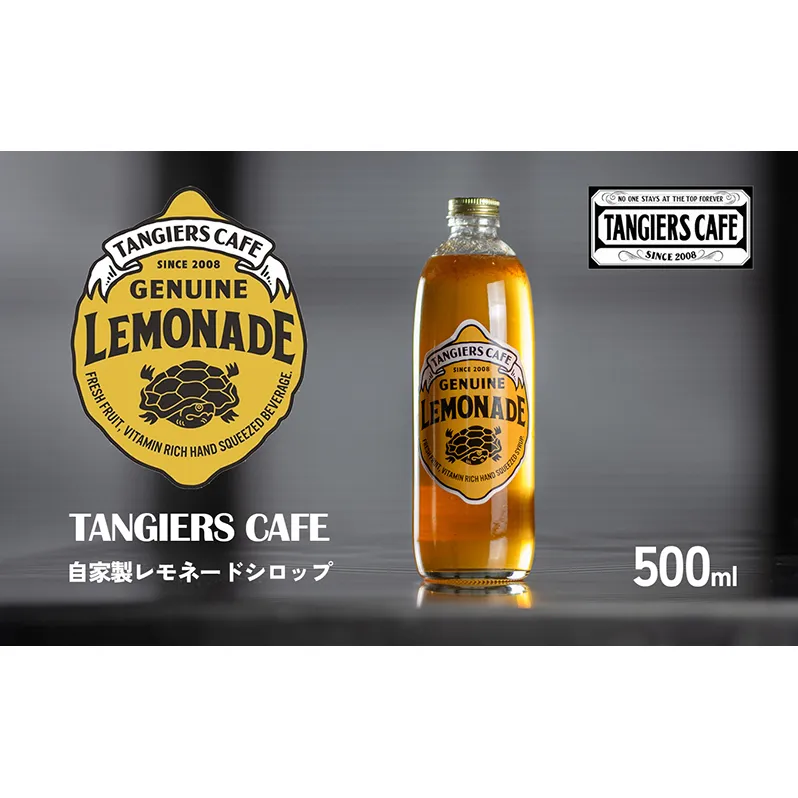 タンジールカフェ自家製レモネードシロップ 500ml 【フレッシュレモン 奄美 ザラメ はちみつ オリジナル シロップ】