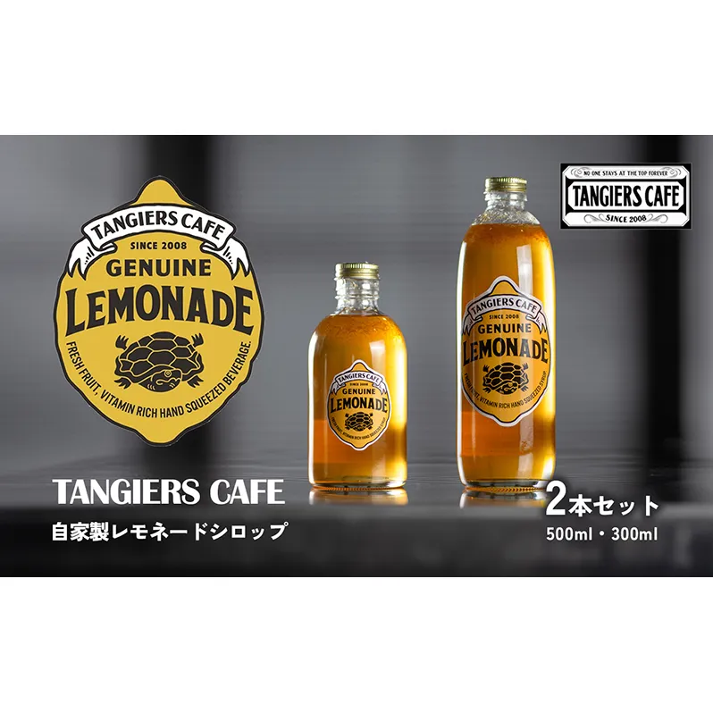 タンジールカフェ自家製レモネードシロップ 2本セット（500ml・300ml）【フレッシュレモン 奄美 ザラメ はちみつ オリジナル シロップ 】