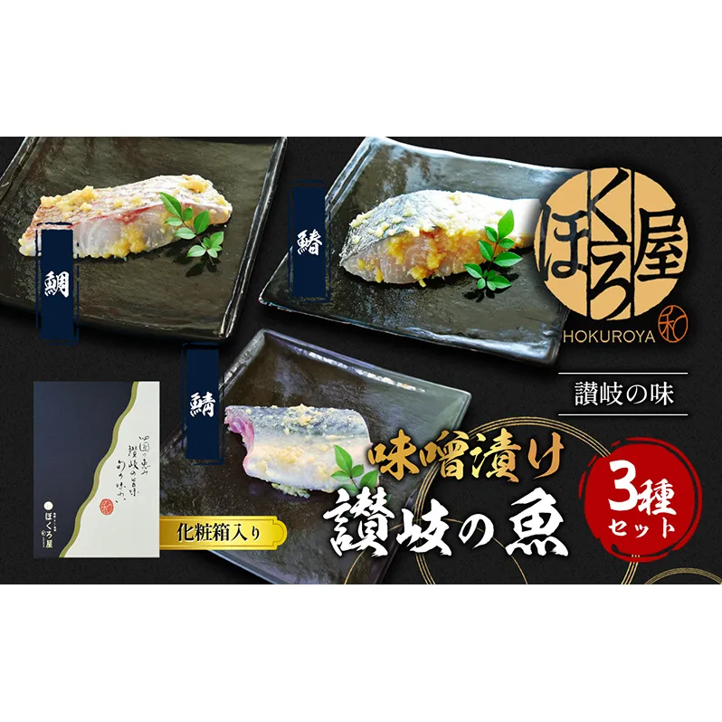 漬魚 味噌漬け 讃岐の魚 鰆 + 鯛 + 鯖 計300g(各100g) セット 化粧箱 漬け魚 食べ比べ 魚 漬け 惣菜 おかず 朝ごはん 朝食 お弁当 弁当 味噌漬 海産物 海の幸 魚介 魚介類 ギフト プレゼント 贈答 贈答品 贈り物 冷凍 冷凍配送 香川県 香川 丸亀