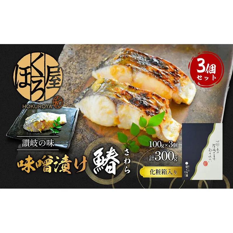 漬魚 味噌漬け 鰆 100g×3個 セット 化粧箱 漬け魚 魚 漬け 惣菜 おかず 朝ごはん 朝食 お弁当 弁当 味噌漬 海産物 海の幸 魚介 魚介類 ギフト プレゼント 贈答 贈答用 贈答品 贈り物 さわら サワラ 冷凍 冷凍配送 香川県 香川 丸亀 丸亀市