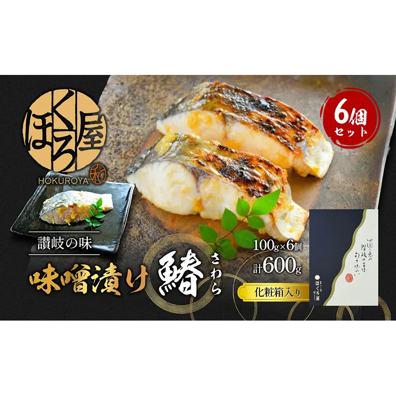 漬魚 味噌漬け 鰆 100g×6個 セット 化粧箱 漬け魚 魚 漬け 惣菜 おかず 朝ごはん 朝食 お弁当 弁当 味噌漬 海産物 海の幸 魚介 魚介類 ギフト プレゼント 贈答 贈答用 贈答品 贈り物 さわら サワラ 冷凍 冷凍配送 香川県 香川 丸亀 丸亀市