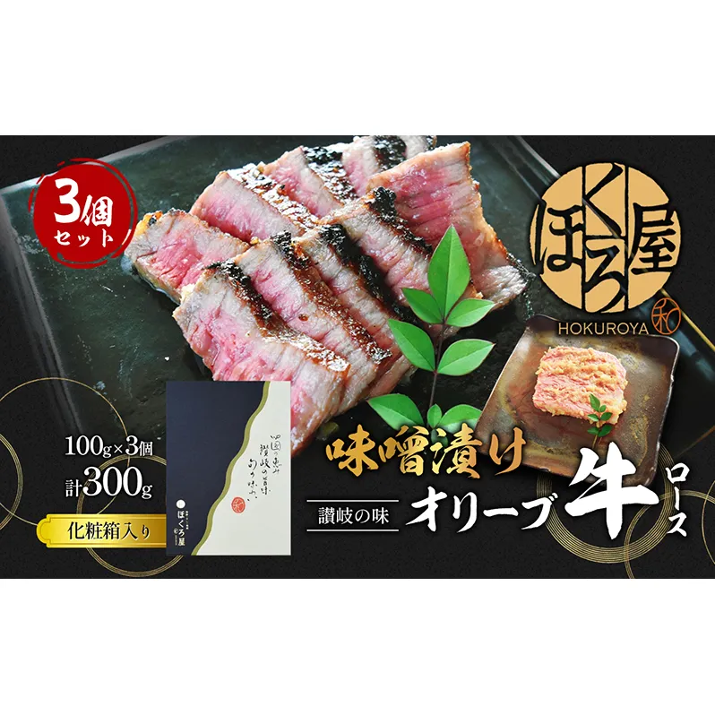 牛肉 味噌漬け オリーブ牛 ロース 100g×3個 味付け肉 牛 お肉 肉 味付き 小分け 黒毛和牛 和牛 ブランド牛 焼肉 焼き肉 焼肉用 バーベキュー BBQ ギフト プレゼント 贈答 贈答用 贈答品 贈り物 惣菜 おかず 高級 食材 冷凍 冷凍配送 香川 丸亀