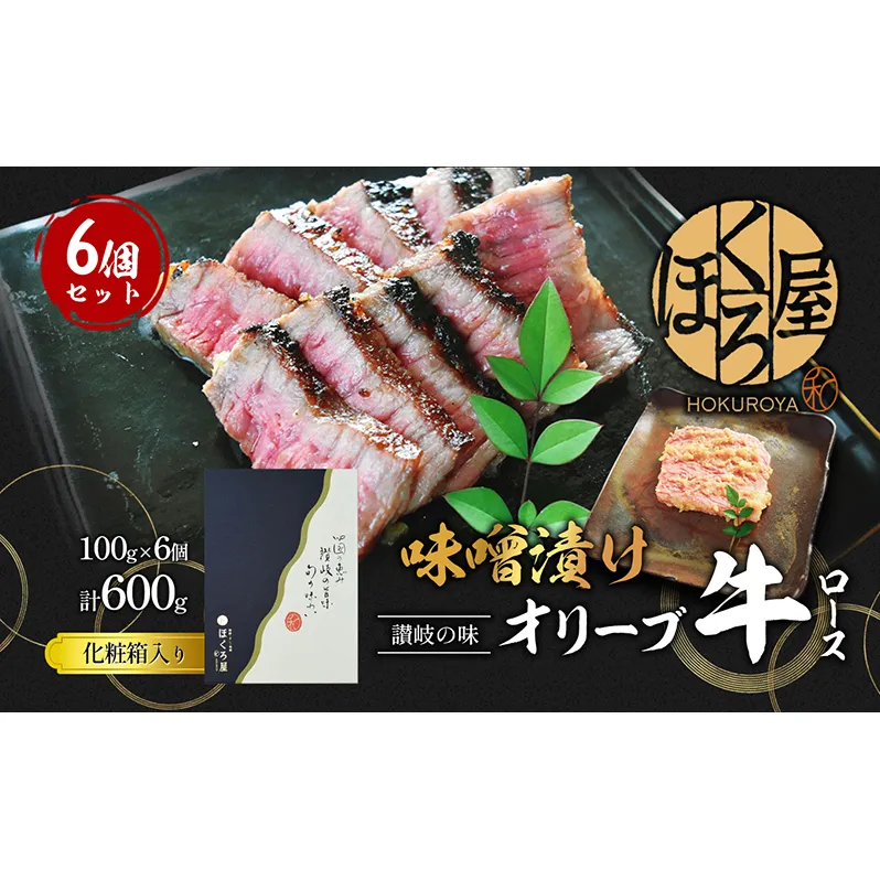 牛肉 味噌漬け オリーブ牛 ロース 100g×6個 味付け肉 牛 お肉 肉 味付き 小分け 黒毛和牛 和牛 ブランド牛 焼肉 焼き肉 焼肉用 バーベキュー BBQ ギフト プレゼント 贈答 贈答用 贈答品 贈り物 惣菜 おかず 高級 食材 冷凍 冷凍配送 香川 丸亀