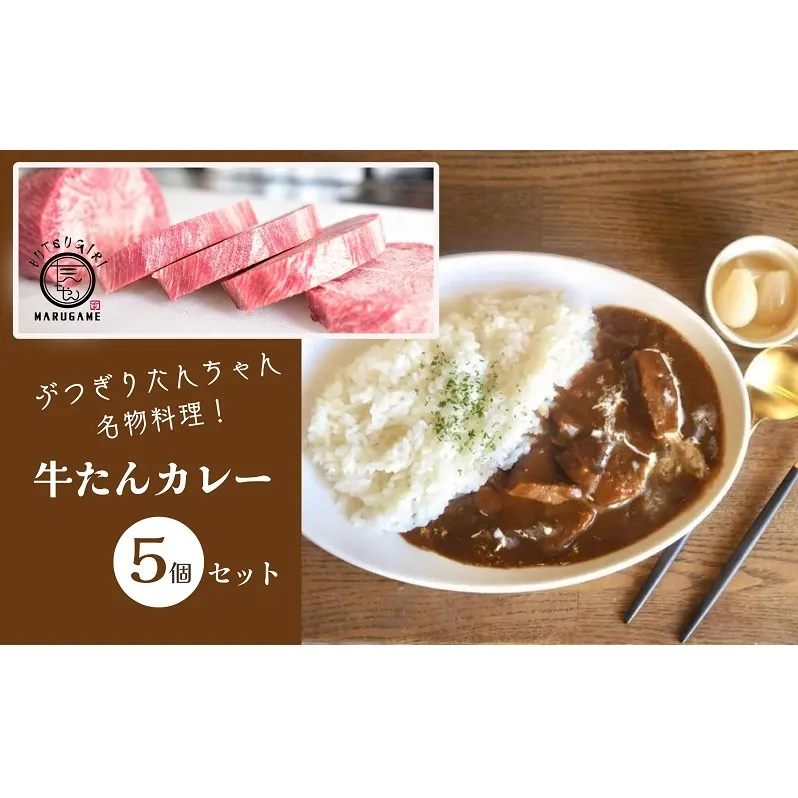 牛タン カレー 200g × 5個 セット ぶつぎりたんちゃん名物料理 牛たんカレー 厚切り 牛タン ビーフカレー 牛肉 牛 ビーフ お肉 肉 惣菜 おかず スープ 冷凍食品 湯煎 レトルト レトルト食品 真空パック 冷凍 冷凍配送 香川県 香川 丸亀 丸亀市