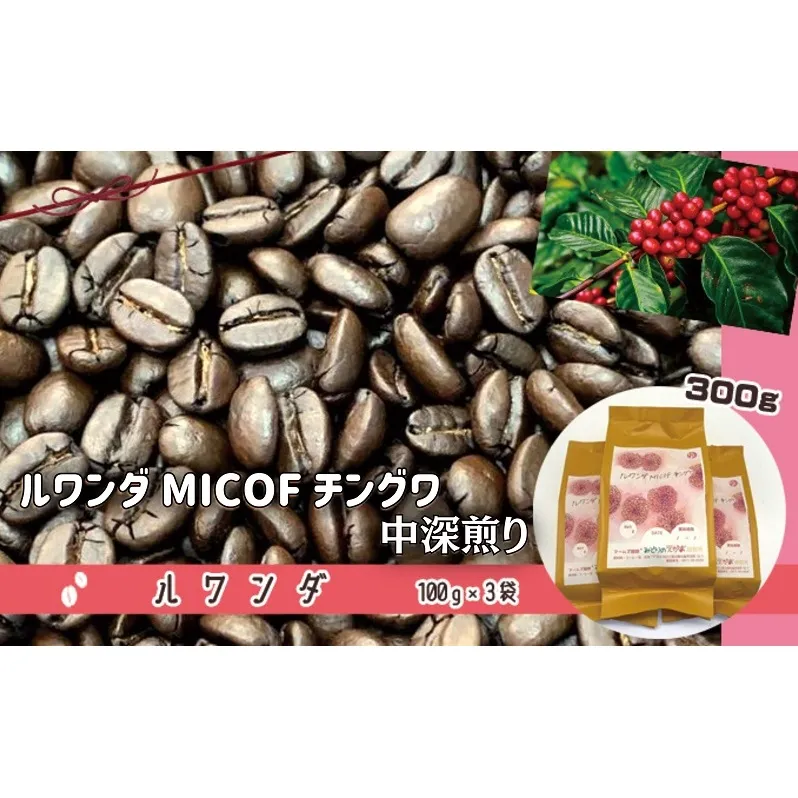 50度お湯洗い焙煎豆　ルワンダ MICOF チングワ 中深煎り