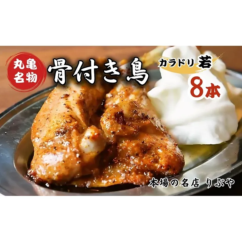 骨付き鳥 香川 りぶやセットC 骨付鳥 8本 セット 骨付き鶏 鶏肉 鶏 チキン レッグ チキンレッグ ローストチキン 国産 惣菜 焼き鳥 焼鳥