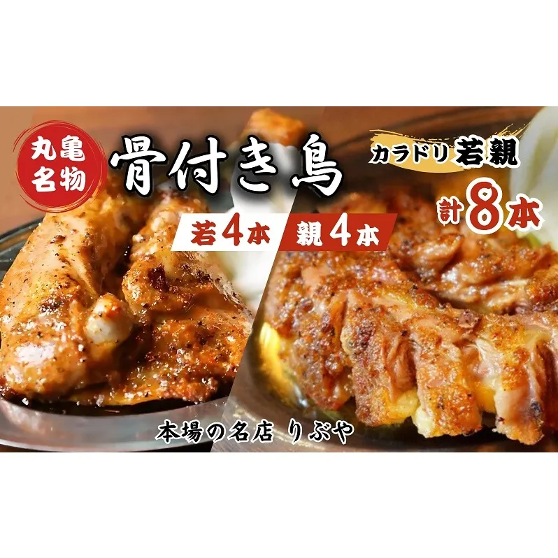 骨付き鳥 香川 りぶやセットD 骨付鳥 若4本 親4本 計8本セット 骨付き鶏 鶏肉 鶏 チキン レッグ ローストチキン 国産 惣菜 焼鳥 焼き鳥