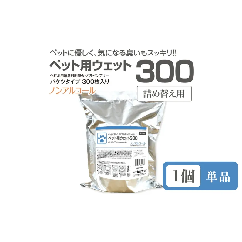 ペット用ウェット300 バケツタイプ 詰替用300枚入(詰替用1個) ノンアルコール