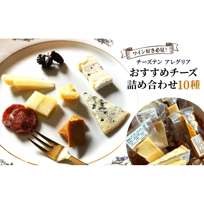 【ワイン好き必見！】チーズテン アレグリア おすすめチーズ詰め合わせ10種 チーズ専門店 食べ頃チーズ セット 香川県 丸亀市