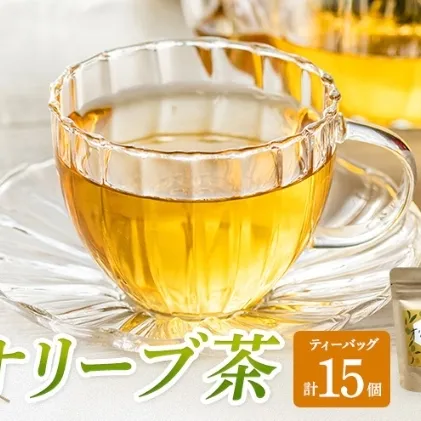 茶 オリーブ茶 10g 2gティーパック 5個×3パック 自然栽培 お茶 飲料 ドリンク オリーブ ティーパック ポリフェノール