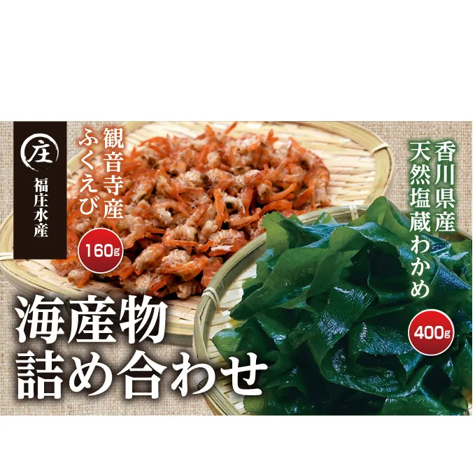 香川県産 海産物 詰め合わせ「ふくえび （40g×4袋）」と「天然湯通し 塩蔵わかめ （200g×2袋）」