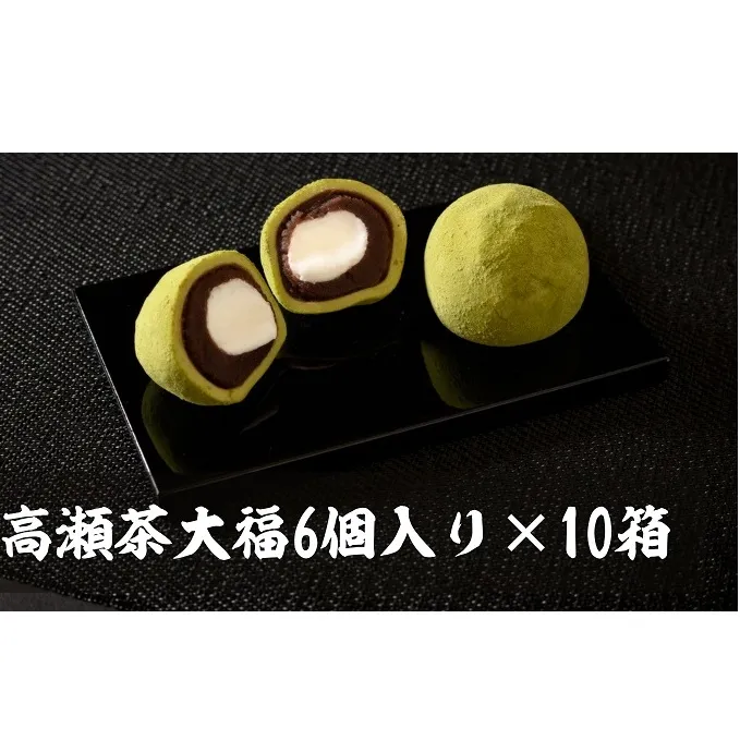 高瀬茶大福 60個入り 【お餅 スイーツ 和菓子】