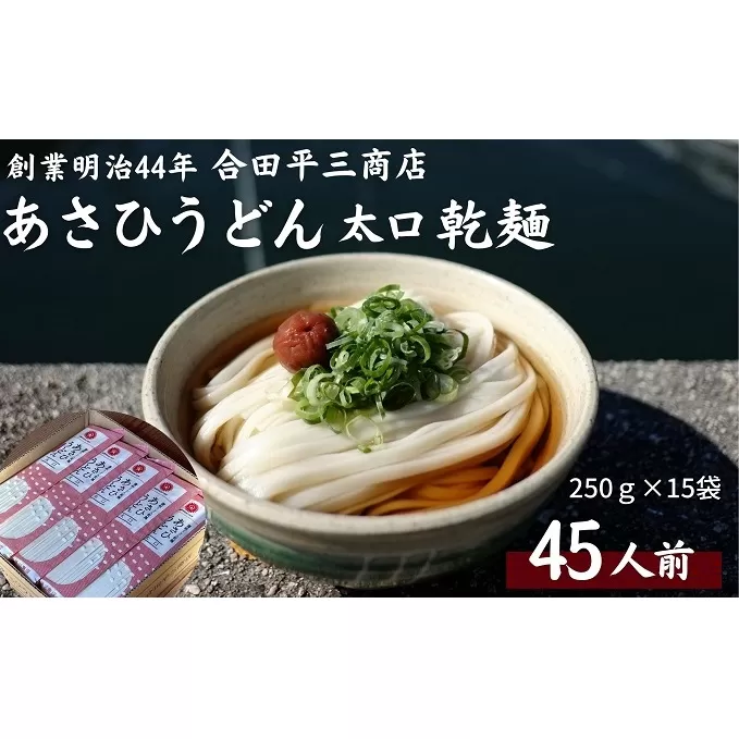 [45人前]あさひうどん太口 乾麺(麺250g×15袋)