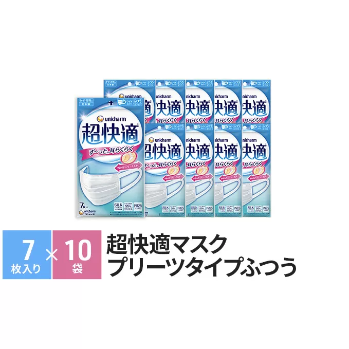 マスク 超快適マスクプリーツタイプふつう（7枚×10袋） 不織布 ユニ・チャーム