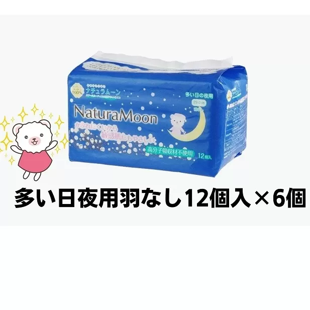 ナチュラムーン生理用品　多い日夜用羽なし12個入×6個