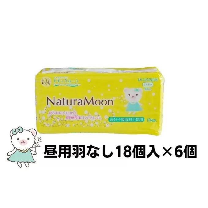 ナチュラムーン生理用品　昼用羽なし18個入×6個