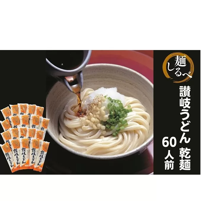 麺しるべ讃岐うどん　乾麺　60人前