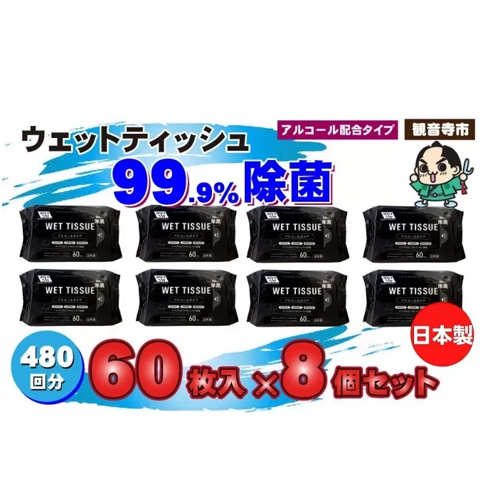 99.9％ 除菌ウエットティッシュ 60枚入8個セット（480枚）