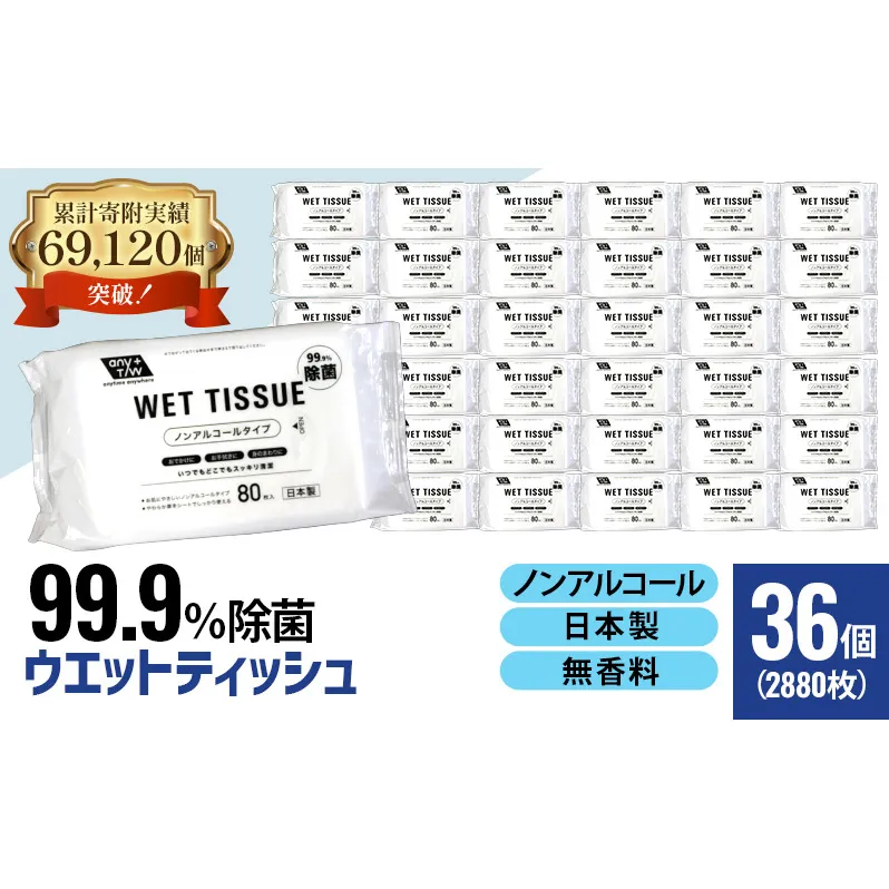 99.9％ 除菌 ウエットティッシュ （ノンアルコール） 80枚入×36個セット（2880枚）