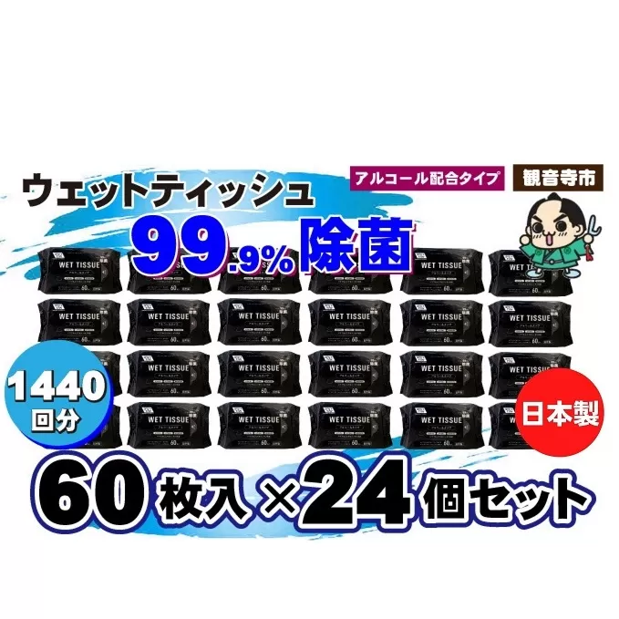 99.9％ 除菌ウエットティッシュ 60枚入24個セット（1440枚）