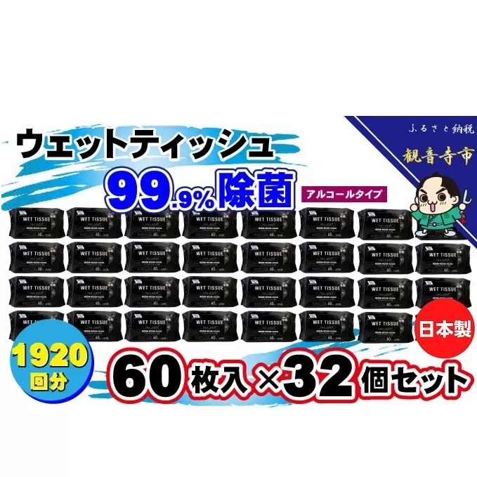 99.9％ 除菌ウエットティッシュ 60枚入32個セット（1920枚）