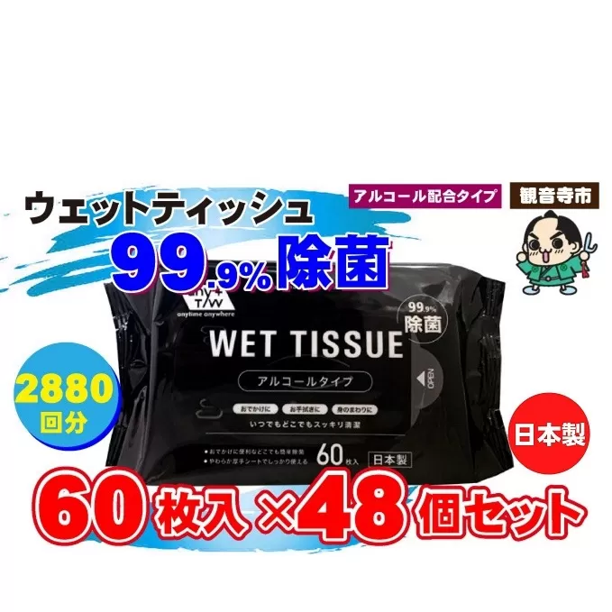 99.9％ 除菌ウエットティッシュ 60枚入48個セット（2880枚）