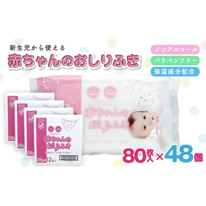 新生児からの使用可能 赤ちゃんおしりふき 80枚入×48個セット（3840枚）ノンアルコール・パラベンフリー・保湿成分モモの葉エキス配合