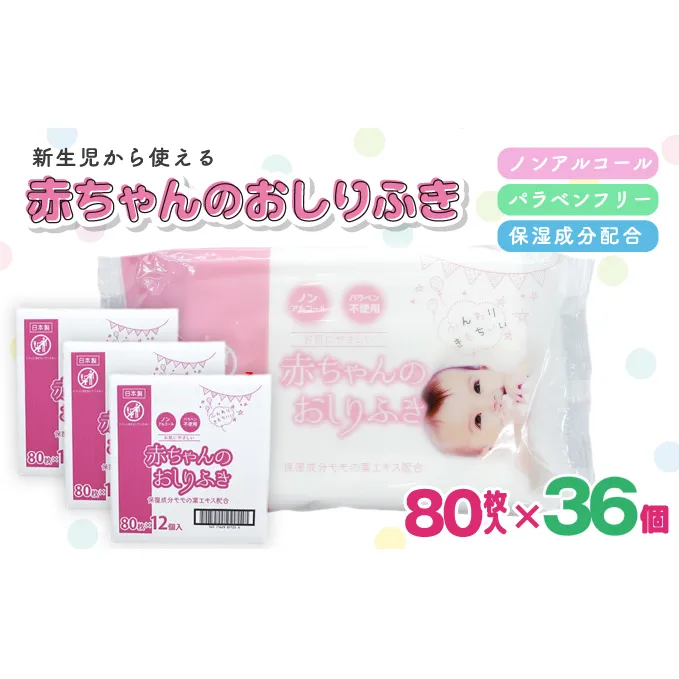 新生児からの使用可能 赤ちゃんおしりふき 80枚入×36個セット（2880枚）ノンアルコール・パラベンフリー・保湿成分モモの葉エキス配合