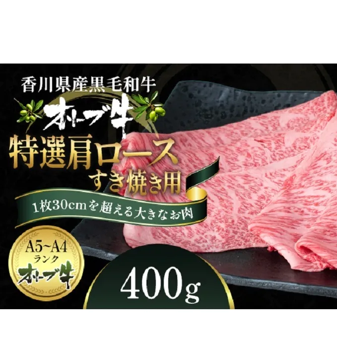 オリーブ牛 特選肩ロース すき焼き用 400g 香川県産 牛肉 お肉 贅沢 