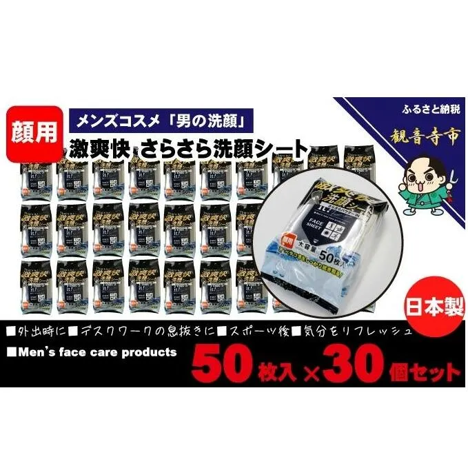 激爽快さらさら洗顔シート50枚入×30個セット【メンズコスメ】