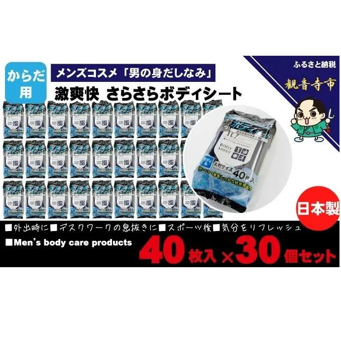 激爽快さらさらボディシート40枚入×30個セット【メンズコスメ】