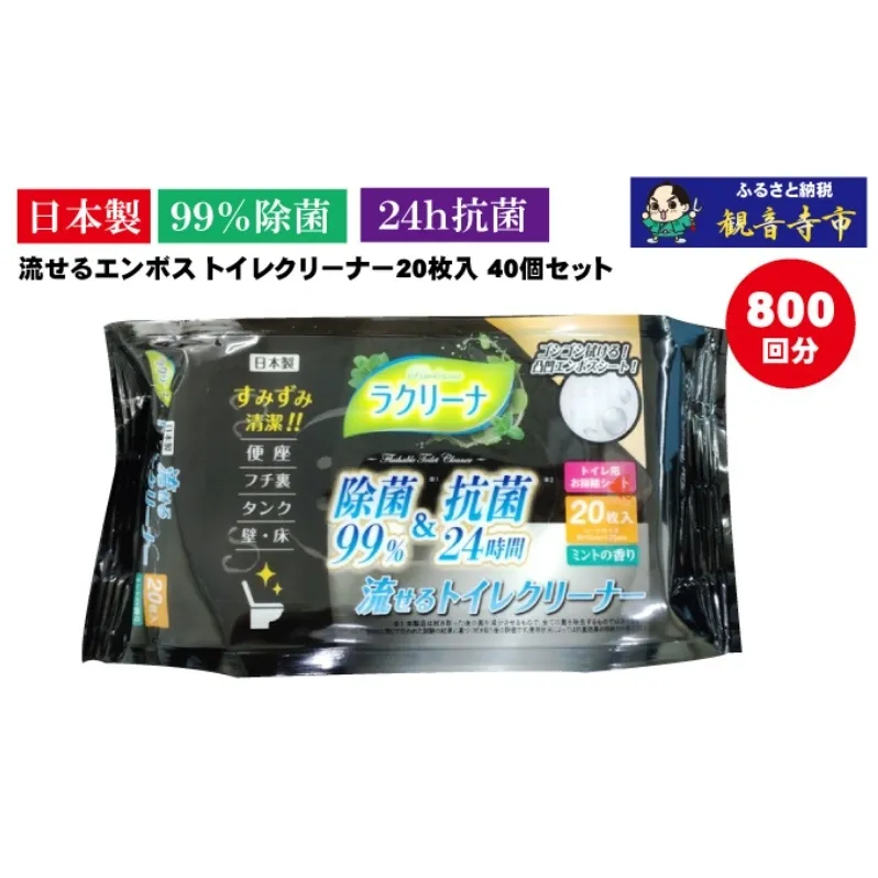 【９９％除菌・24時間抗菌・エンボスタイプ】流せるトイレクリーナー20枚　40個セット（便器・便座に/トイレの壁・床に/ミントの香り) 日本製 除菌効果 