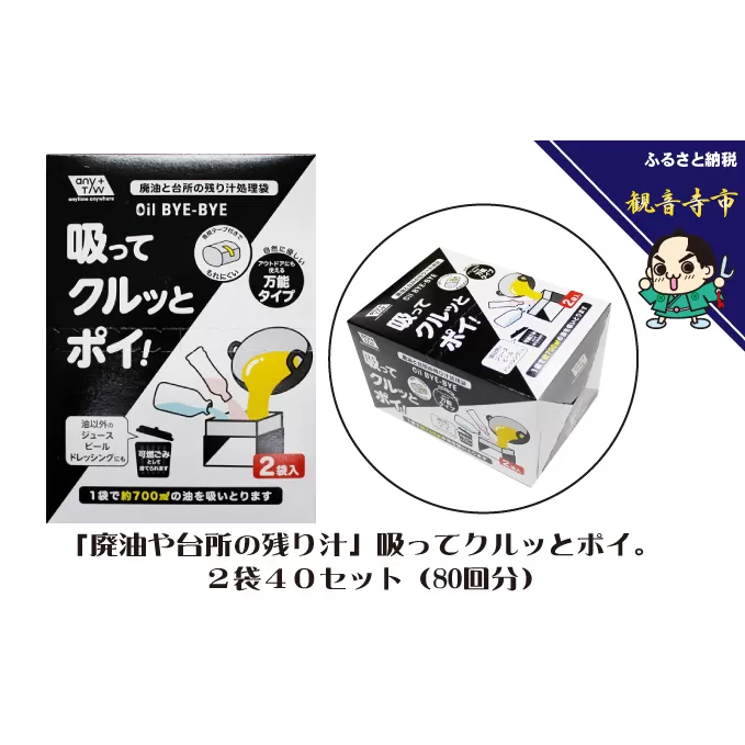 「廃油や台所の残り汁」吸ってクルッとポイ。2袋入り 40個セット